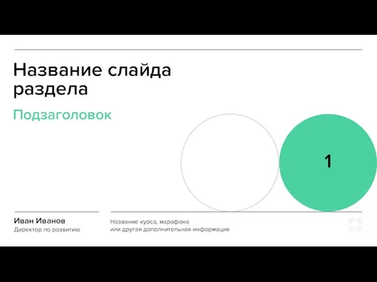 Иван Иванов Директор по развитию Название курса, марафона или другая дополнительная информация