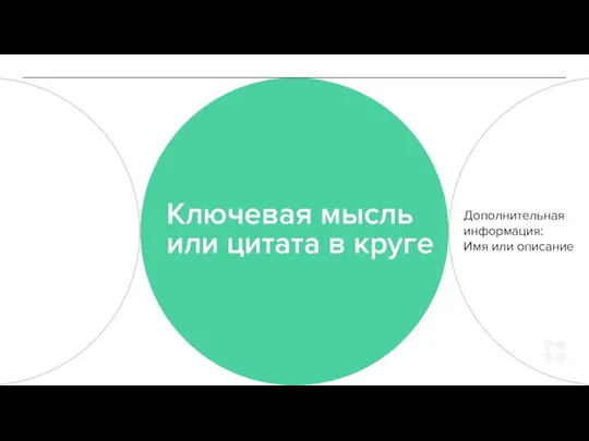 Ключевая мысль или цитата в круге Дополнительная информация: Имя или описание