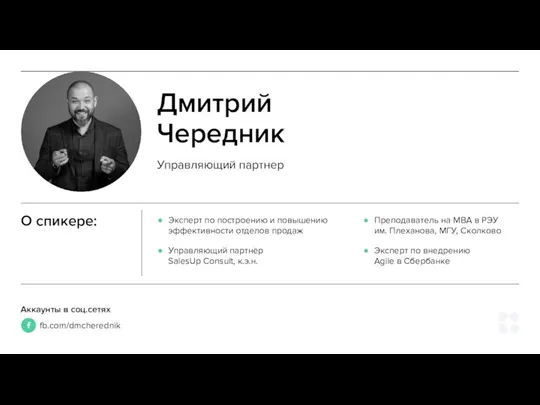 Дмитрий Чередник Управляющий партнер О спикере: Эксперт по построению и повышению эффективности