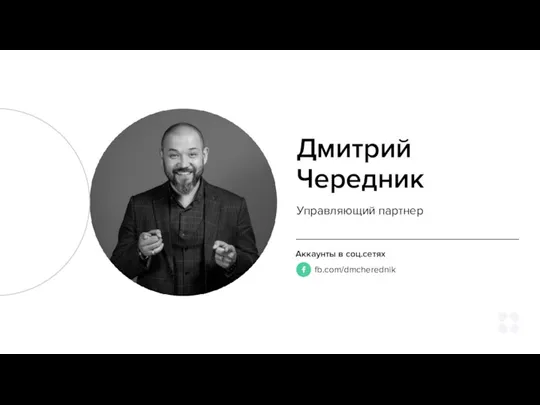 Дмитрий Чередник Управляющий партнер Аккаунты в соц.сетях fb.com/dmcherednik