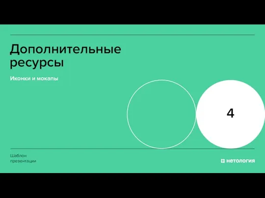 Шаблон презентации 4 Дополнительные ресурсы Иконки и мокапы