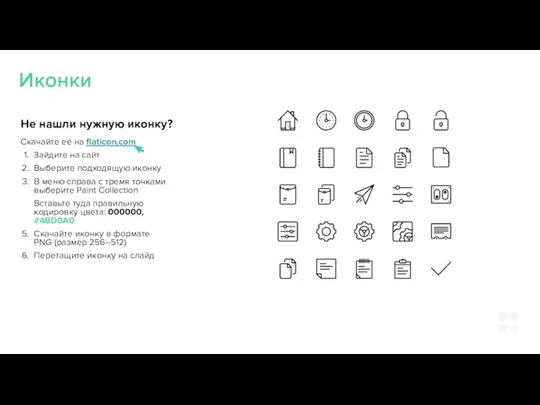Иконки Не нашли нужную иконку? Скачайте её на flaticon.com Зайдите на сайт