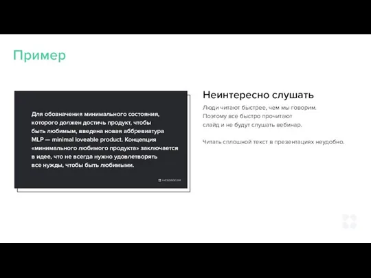 Пример Люди читают быстрее, чем мы говорим. Поэтому все быстро прочитают слайд