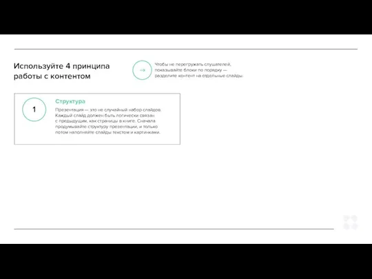 Структура Презентация — это не случайный набор слайдов. Каждый слайд должен быть