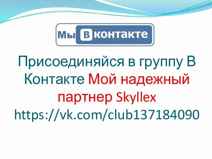 Присоединяйся в группу В Контакте Мой надежный партнер Skyllex https://vk.com/club137184090