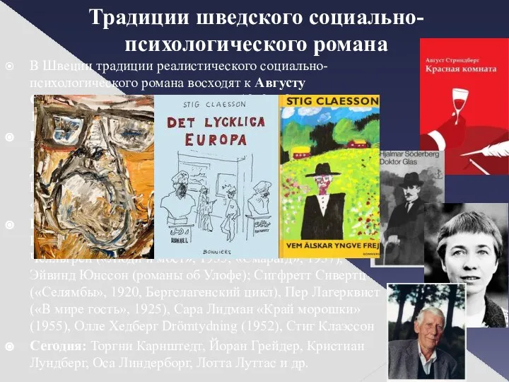 Традиции шведского социально-психологического романа В Швеции традиции реалистического социально-психологического романа восходят к