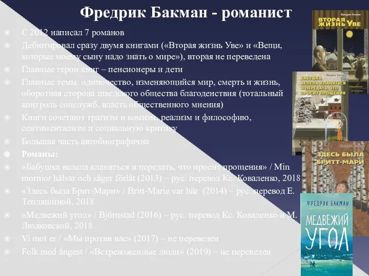 Фредрик Бакман - романист С 2012 написал 7 романов Дебютировал сразу двумя