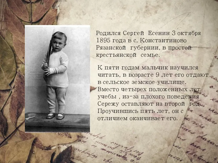 Родился Сергей Есенин 3 октября 1895 года в с. Константиново Рязанской губернии,