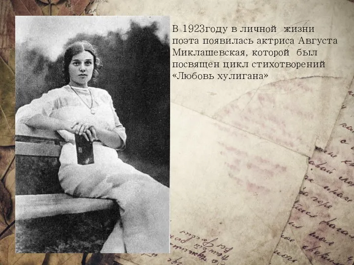 В 1923году в личной жизни поэта появилась актриса Августа Миклашевская, которой был