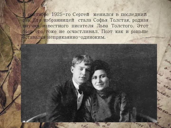 В сентябре 1925-го Сергей женился в последний раз. Его избранницей стала Софья