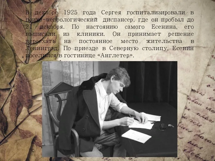 В декабре 1925 года Сергея госпитализировали в психо-неврологический диспансер, где он пробыл