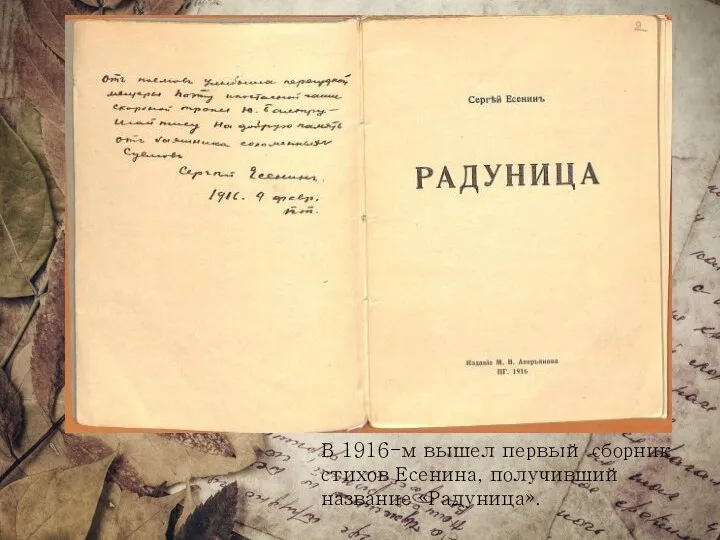 В 1916-м вышел первый сборник стихов Есенина, получивший название «Радуница».