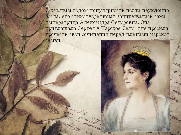 С каждым годом популярность поэта неуклонно росла, его стихотворениями зачитывалась сама императрица