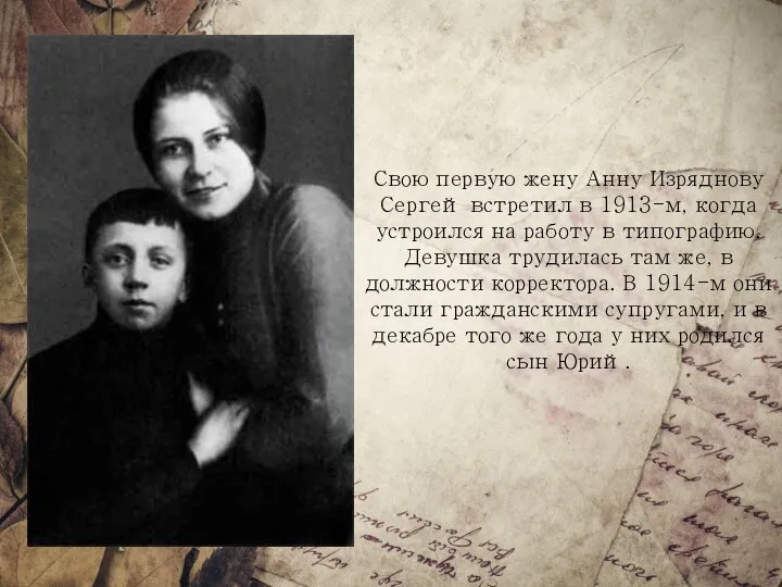 Свою первую жену Анну Изряднову Сергей встретил в 1913-м, когда устроился на