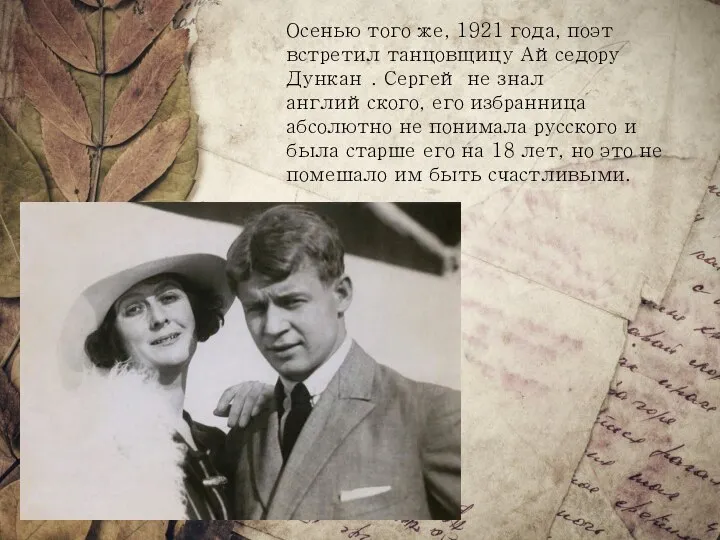 Осенью того же, 1921 года, поэт встретил танцовщицу Айседору Дункан . Сергей