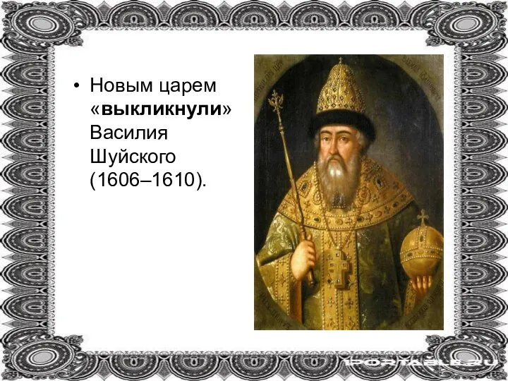 Новым царем «выкликнули» Василия Шуйского (1606–1610).