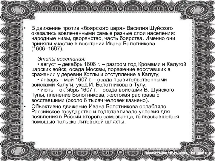 В движение против «боярского царя» Василия Шуйского оказались вовлеченными самые разные слои