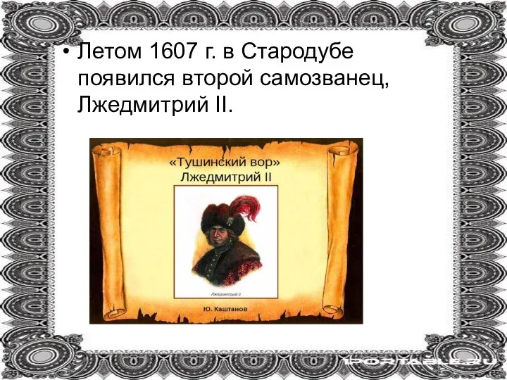 Летом 1607 г. в Стародубе появился второй самозванец, Лжедмитрий II.