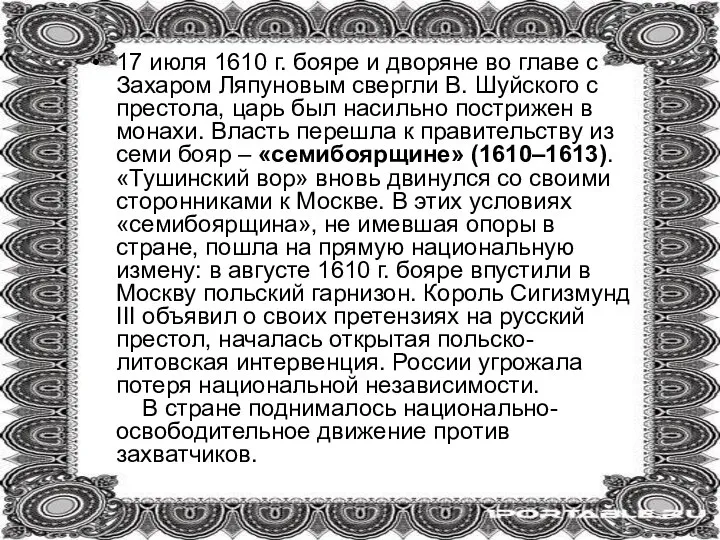 17 июля 1610 г. бояре и дворяне во главе с Захаром Ляпуновым