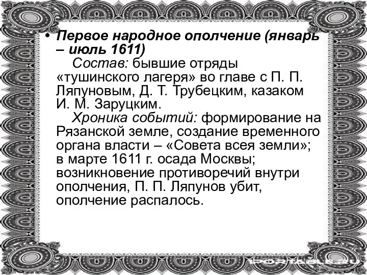 Первое народное ополчение (январь – июль 1611) Состав: бывшие отряды «тушинского лагеря»