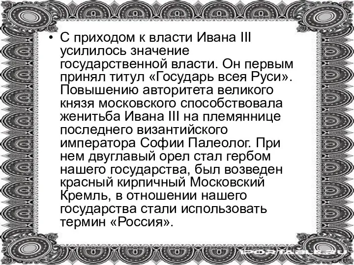 С приходом к власти Ивана III усилилось значение государственной власти. Он первым