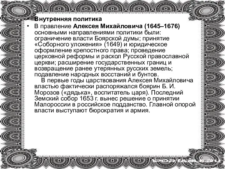 Внутренняя политика В правление Алексея Михайловича (1645–1676) основными направлениями политики были: ограничение