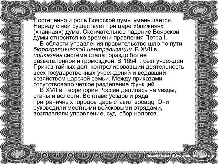 Постепенно и роль Боярской думы уменьшается. Наряду с ней существует при царе