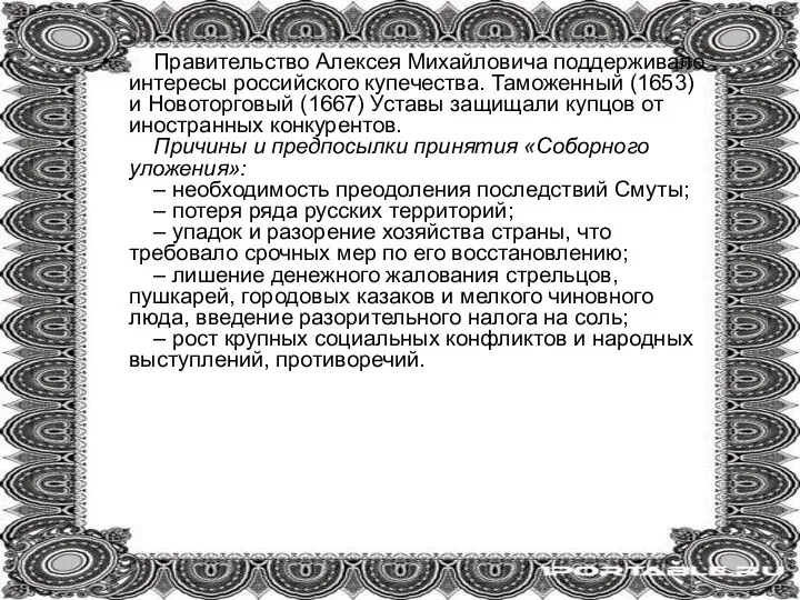 Правительство Алексея Михайловича поддерживало интересы российского купечества. Таможенный (1653) и Новоторговый (1667)