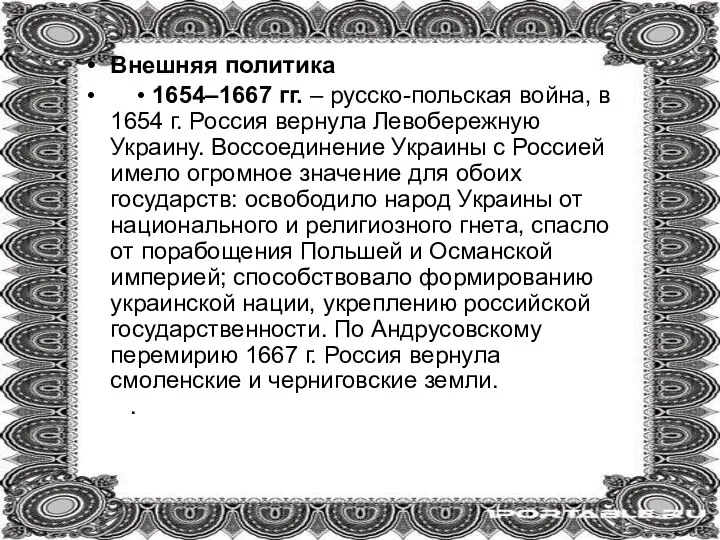 Внешняя политика • 1654–1667 гг. – русско-польская война, в 1654 г. Россия