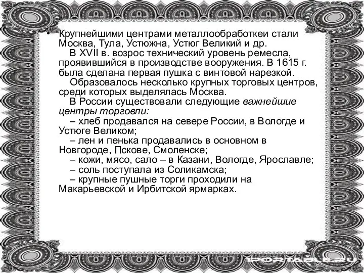 Крупнейшими центрами металлообработкеи стали Москва, Тула, Устюжна, Устюг Великий и др. В