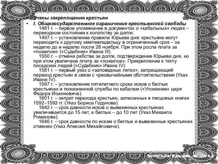 Этапы закрепощения крестьян I. Общегосударственное ограничение крестьянской свободы 1481 г. – первое