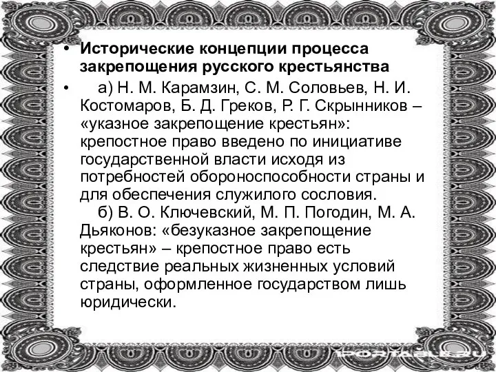 Исторические концепции процесса закрепощения русского крестьянства а) Н. М. Карамзин, С. М.