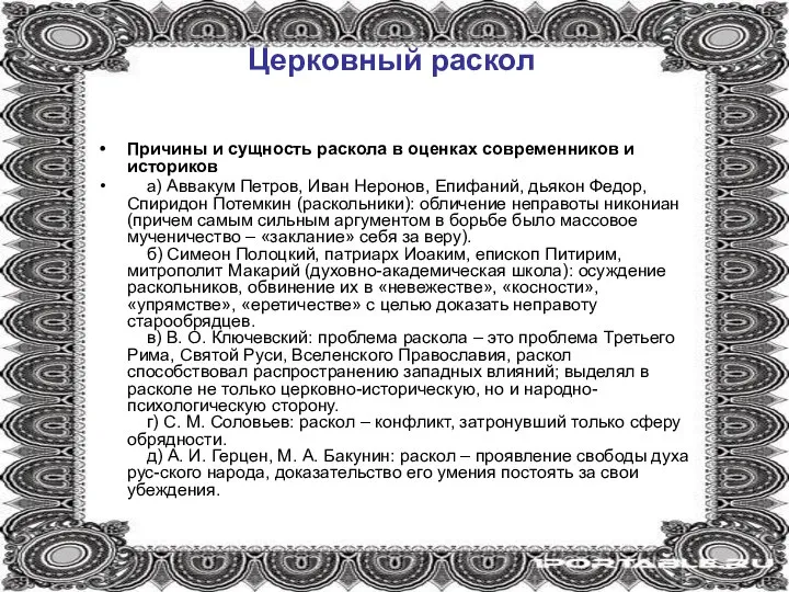 Церковный раскол Причины и сущность раскола в оценках современников и историков а)