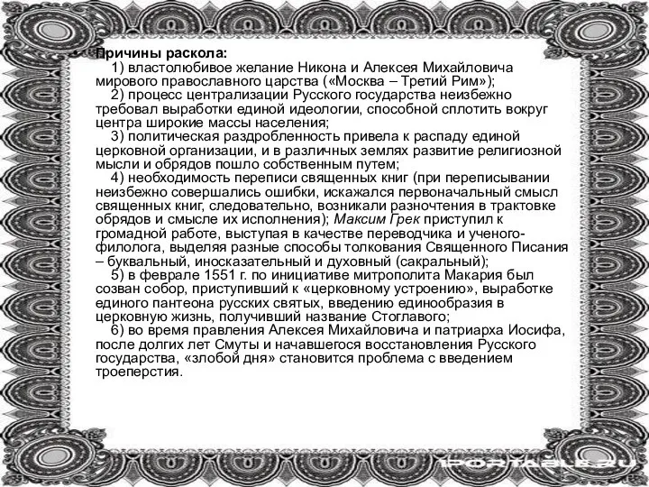 Причины раскола: 1) властолюбивое желание Никона и Алексея Михайловича мирового православного царства