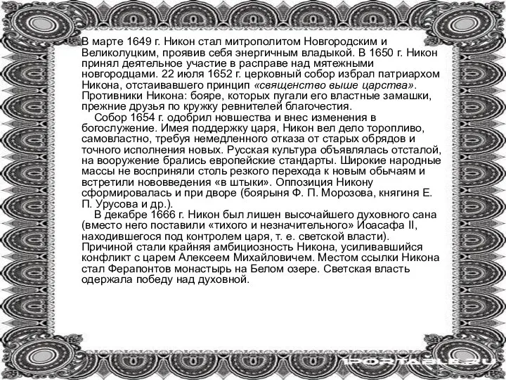 В марте 1649 г. Никон стал митрополитом Новгородским и Великолуцким, проявив себя