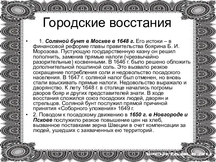 Городские восстания 1. Соляной бунт в Москве в 1648 г. Его истоки