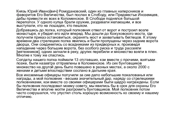 Князь Юрий Ивано[вич] Ромодановский, один из главных наперс­ников и фаворитов Его Величества,