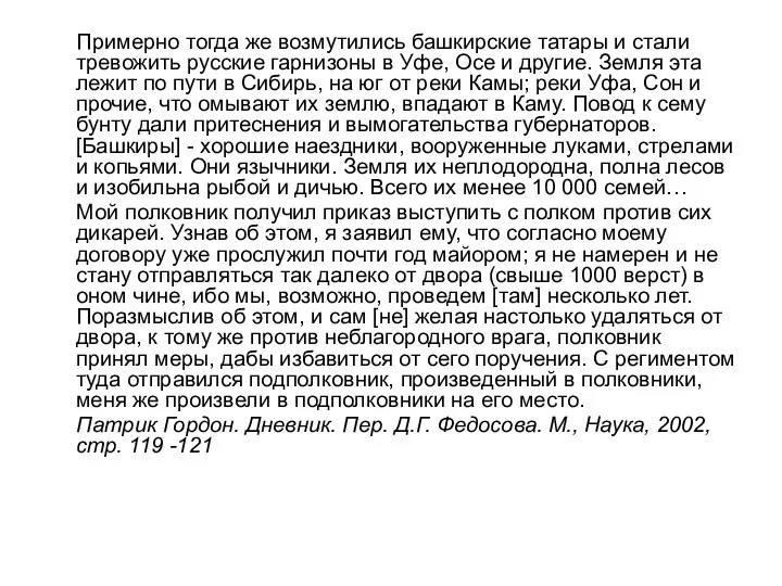 Примерно тогда же возмутились башкирские татары и стали тре­вожить русские гарнизоны в