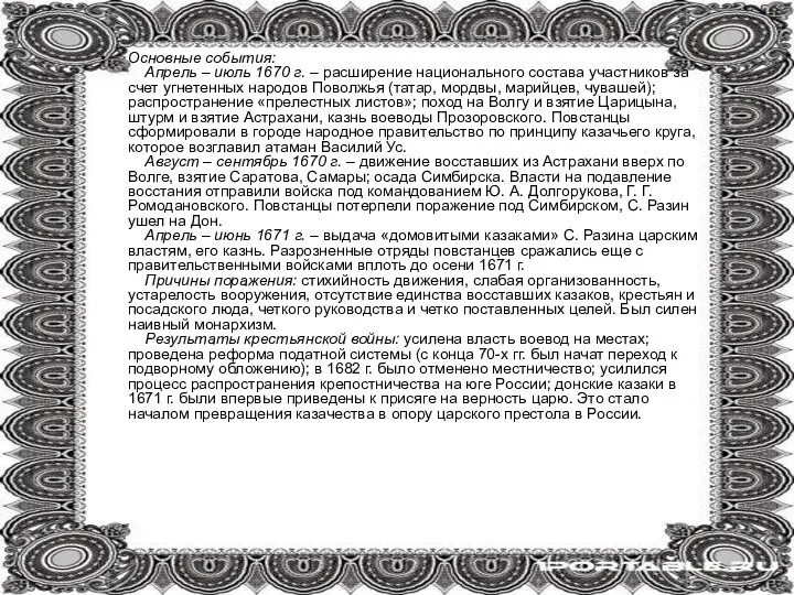 Основные события: Апрель – июль 1670 г. – расширение национального состава участников