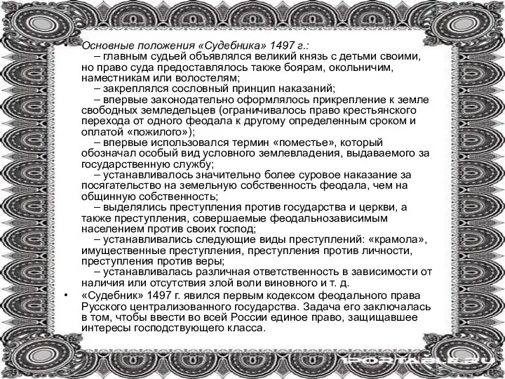 Основные положения «Судебника» 1497 г.: – главным судьей объявлялся великий князь с