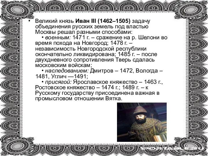 Великий князь Иван III (1462–1505) задачу объединения русских земель под властью Москвы