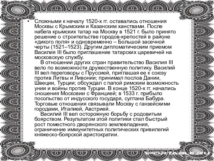 Сложными к началу 1520-х гг. оставались отношения Москвы с Крымским и Казанским