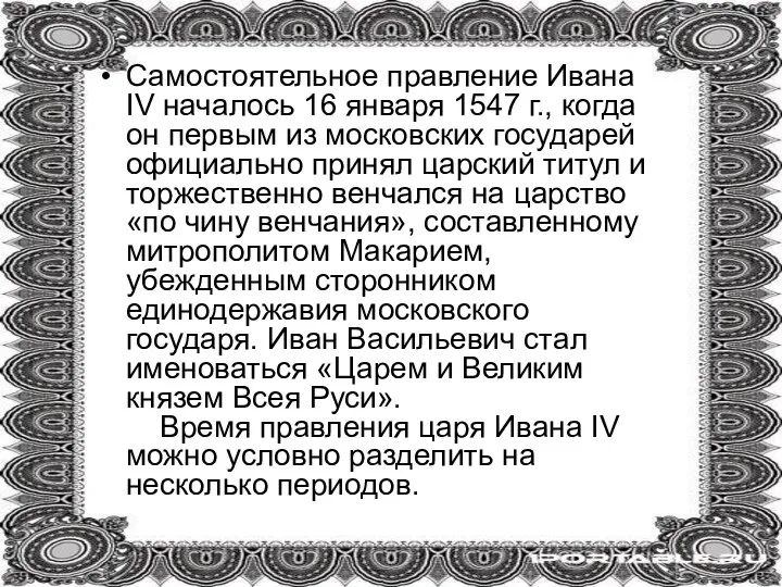 Самостоятельное правление Ивана IV началось 16 января 1547 г., когда он первым
