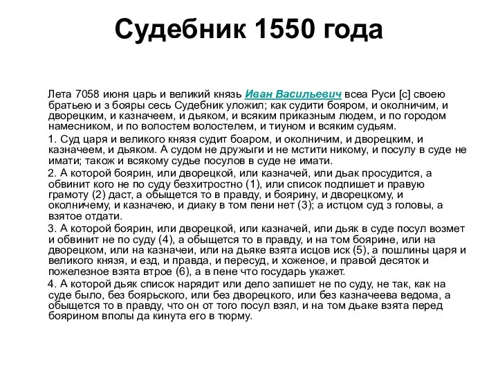 Судебник 1550 года Лета 7058 июня царь и великий князь Иван Васильевич