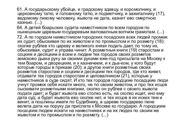 61. А государьскому убойце, и градскому здавцу, и коромолнику, и церковному татю,