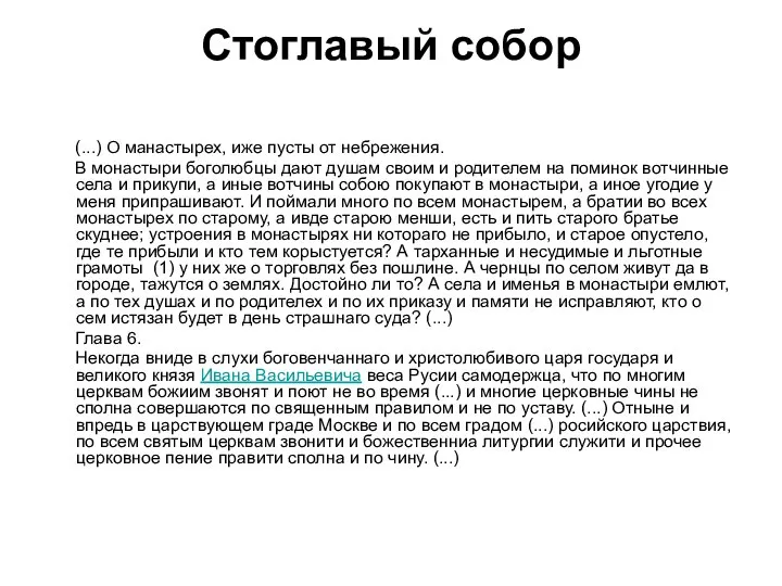 Стоглавый собор (...) О манастырех, иже пусты от небрежения. В монастыри боголюбцы