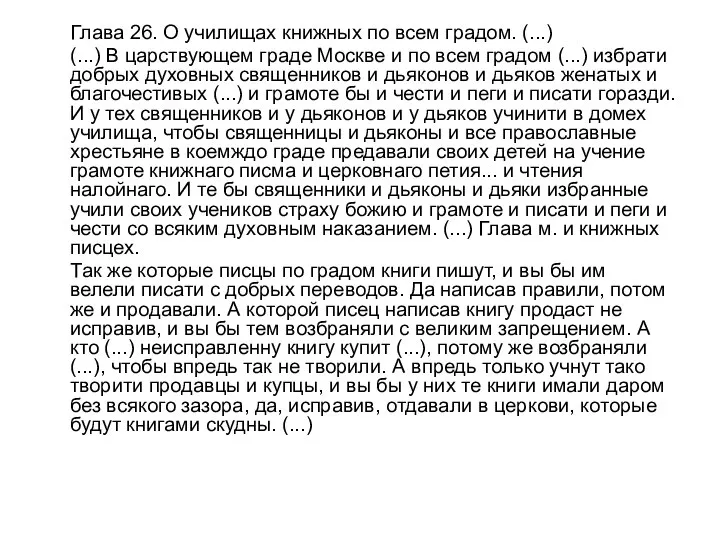 Глава 26. О училищах книжных по всем градом. (...) (...) В царствующем