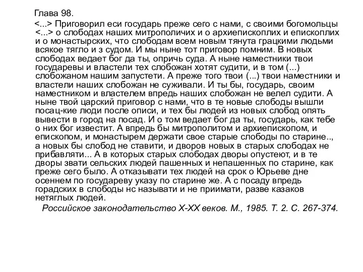 Глава 98. Приговорил еси государь преже сего с нами, с своими богомольцы