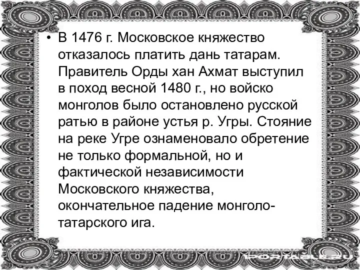 В 1476 г. Московское княжество отказалось платить дань татарам. Правитель Орды хан