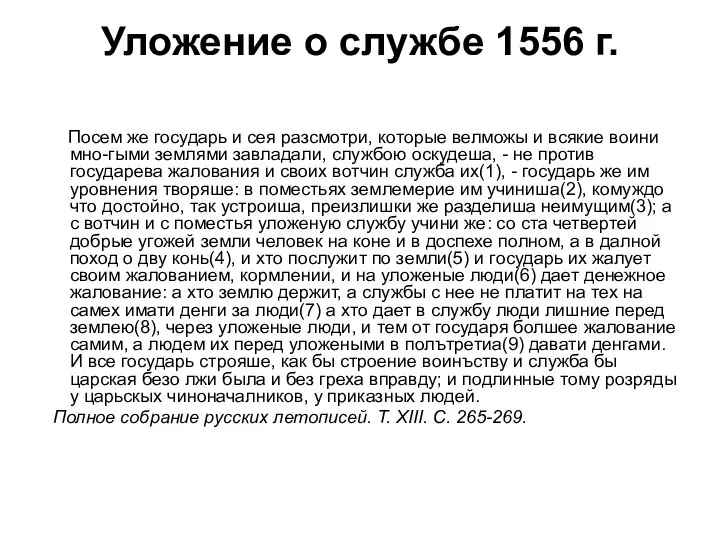 Уложение о службе 1556 г. Посем же государь и сея разсмотри, которые